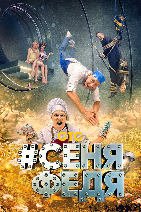 СеняФедя постер - смотреть онлайн